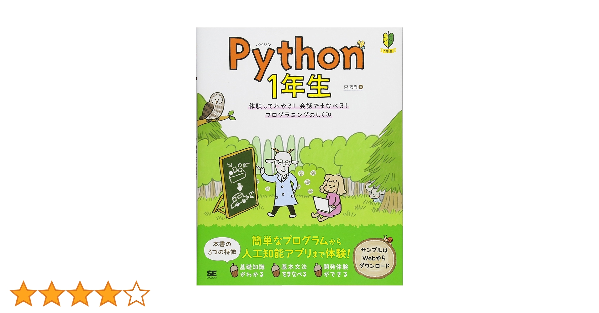 Amazon.co.jp: Python 1年生 体験してわかる！会話でまなべる